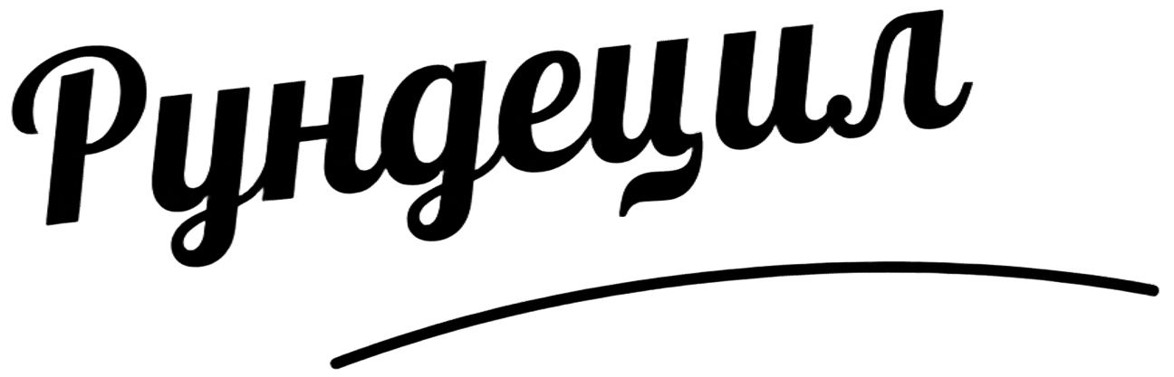 РУНДЕЦИЛ