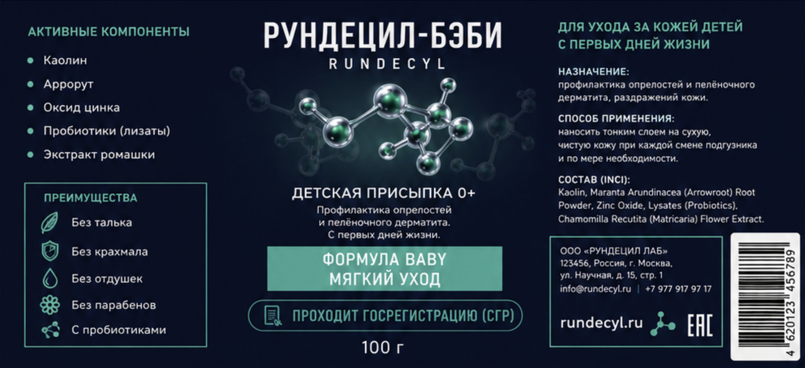 РУНДЕЦИЛ-Бэби